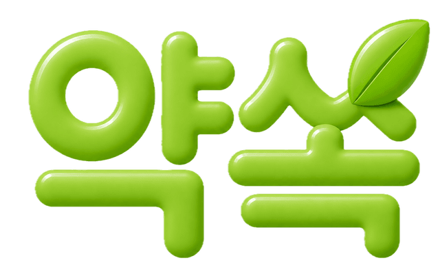약쏙